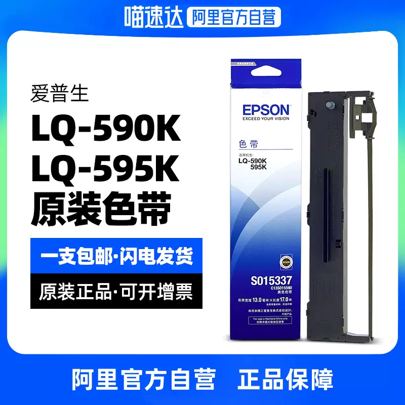 阿里官方自营]爱普生/EPSON原装LQ-590K色带架LQ-595K FX890色带框芯条 