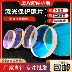 
Fiber laser cutting machine protective lens imported quartz window sheet 40*2 32*2 36*5 welding