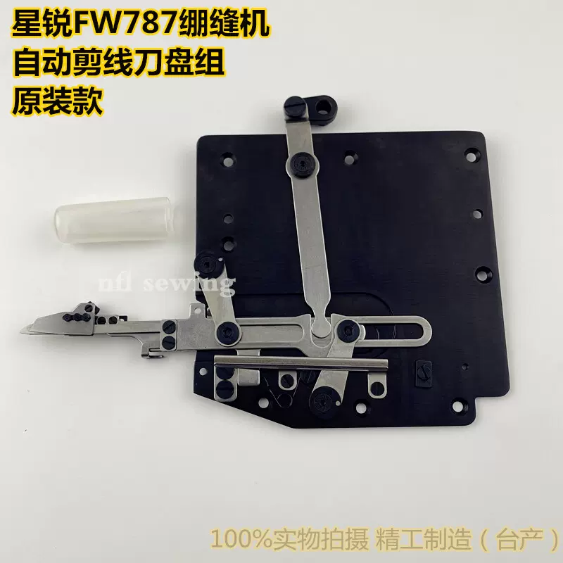 星锐FW787绷缝机刀盘组件星锐冚车小方头自动剪线刀组台产-Taobao Singapore