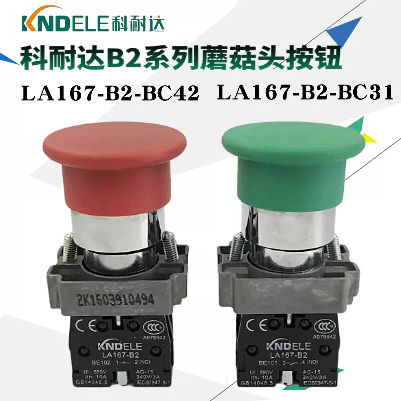 KNDELE科耐达蘑菇头按钮开关LA167-B2-BC31 BC42红绿电源启动停止 
