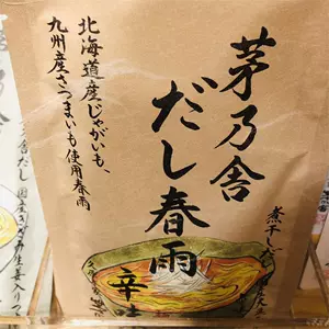 茅乃舍茶碗蒸糕湯4袋入– EBISU恵比壽日藥直送