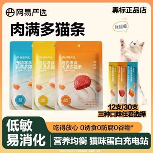 
NetEase Tiancheng Roumanduo Cat Strips Three-flavor Combination Stocking Value Snacks Nutritional Mixed Food Cat Strips Interactive Rewards