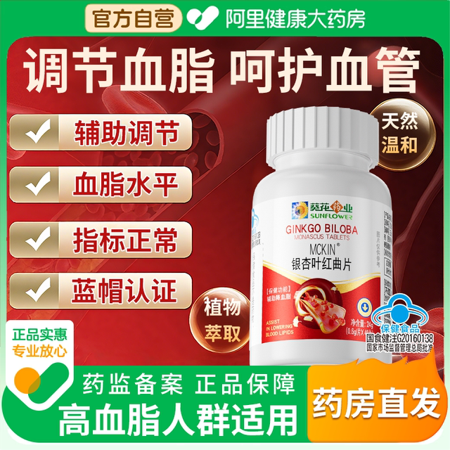Sunflower Pharmaceuticals Ginkgo Leaf Monascus Tablets for middle-aged and elderly people to help regulate blood lipids soft capsules health care products official authentic