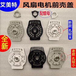 Airmate Electric Fan Floor Fan Accessories Motor Front Cover Motor Cover Black Gray White New Model Old Model