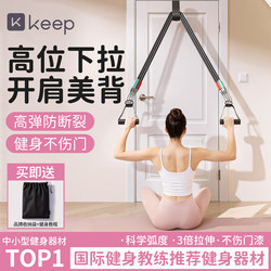 Keep Resistance Band Home Fitness Stretching Elastic Band for Women Shoulder Opening Back Training Tool Door Hanging High Pull-Down Trainer