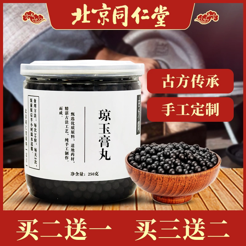 瓊玉膏瓊玉膏丸北京同仁堂真材實料包郵-Taobao