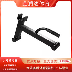 Small Barbell Disc Changer, Barbell Lifter, Weight Lifter, Universal Rack, Barbell Disc Replacement, Fitness Equipment Accessories