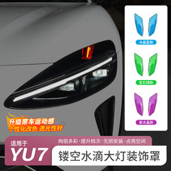 Suitable for Xiaomi Yu7 Hollow Water Drop Headlight Decorative Cover, Sports Upgrade Headlight Devil's Eye Modification Accessories