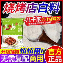 Barbecue Seasoning White Barbecue Powder Commercial Seasoning for Iron Plate Tofu and Duck Intestines, Sprinkle on Top to Add Flavor and Aroma to Fried Food