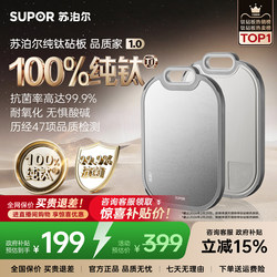 Supor Pure Titanium Cutting Board for Home Use, Titanium Crystal Antibacterial and Anti-Mold, Double-Sided, Suitable for Cutting Vegetables and Fruits