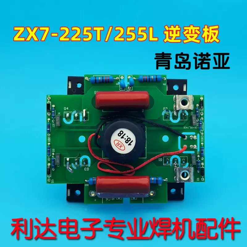 青岛诺亚电焊机ZX7一225T/255L 逆变板青焊焊机IGBT板逆变板-Taobao 