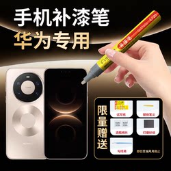 Suitable for Huawei Mobile Phone Touch-Up Pen M/P Series Honor V Repair Pen for Repairing Frame Paint Peeling, Bumps, Scratches, and Tablet Repair