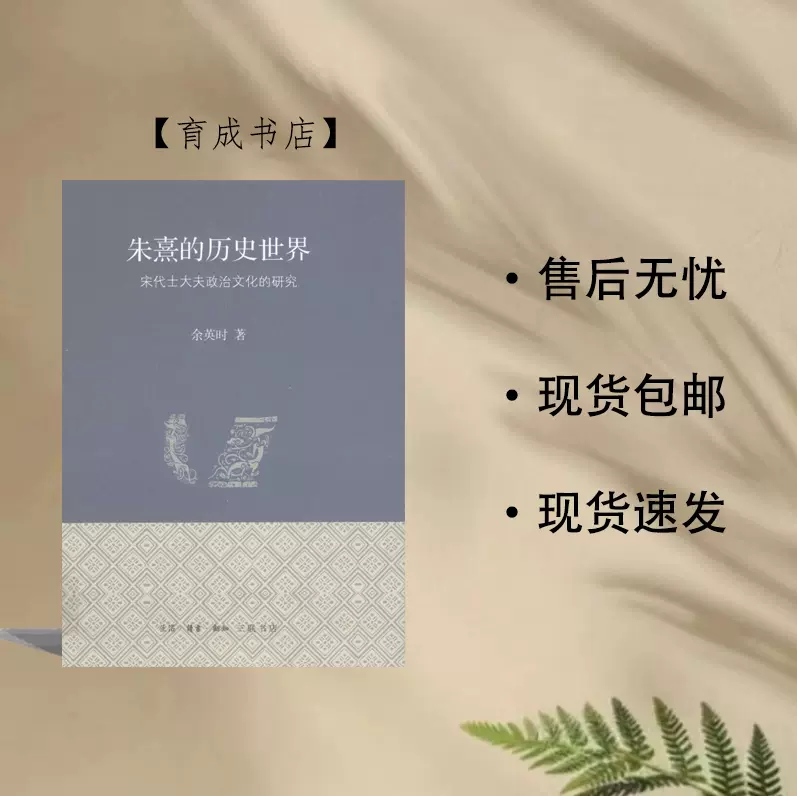 朱熹的歷史世界（2冊） 余英時/朱熹的历史世界（2册） 余英时