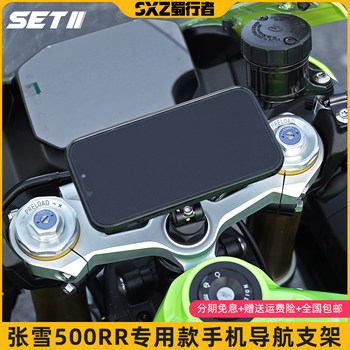 SETII Zhangxue Locomotive 500RR Series Motorcycle Mobile Navigation Aluminum Alloy Special Shock Absorbing Navigation Bracket