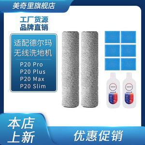 
Suitable for Delma P20Pro/Plus/Max/Slim wireless floor scrubber roller brush filter cleaning fluid accessories