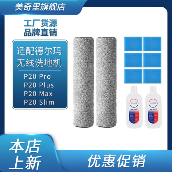 
Suitable for Delma P20Pro/Plus/Max/Slim wireless floor scrubber roller brush filter cleaning fluid accessories