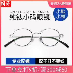 
Ultra-light pure titanium small frame myopia glasses frame for women, anti-blue light, can be equipped with prescription lenses, small face, round frame, eye frame for men