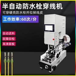 Semi-automatic waterproof bolt threading machine Automatic feeding automatic wire pulling leather threading machine Single-pass crimping waterproof plug machine