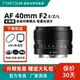 
Mingjiang Optical AF 40mmF2 full frame automatic focus street sweeping lens suitable for Sony FE Nikon Z Panasonic L