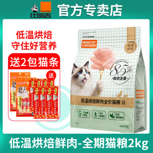 
Biluigi Club Cat Food Low Temperature Baked Fresh Chicken Full Period Cat Food 2kg 85% Fresh Meat Contains Good Nutrition