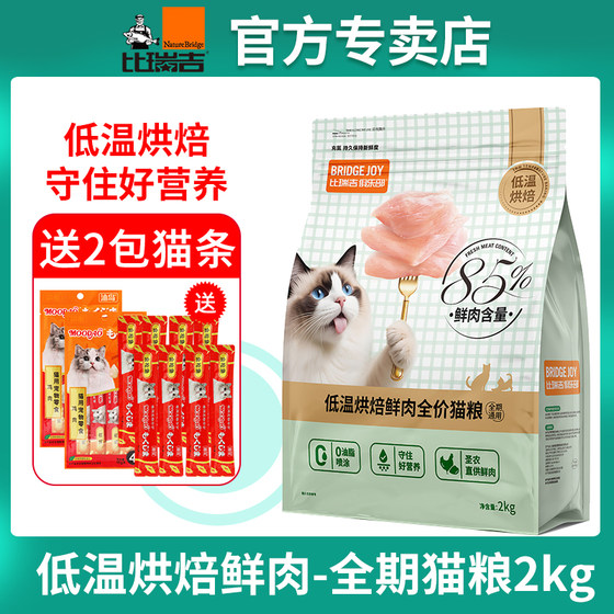 
Biluigi Club Cat Food Low Temperature Baked Fresh Chicken Full Period Cat Food 2kg 85% Fresh Meat Contains Good Nutrition