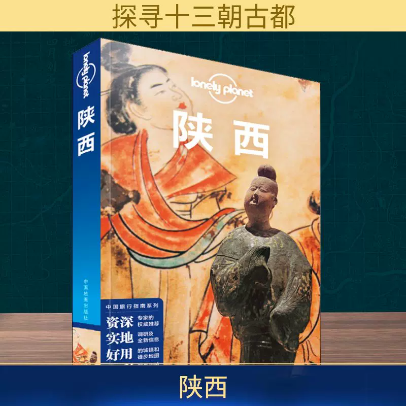 孤独星球Lonely Planet旅行指南系列陕西中文第4版孙澍等著爱尔兰