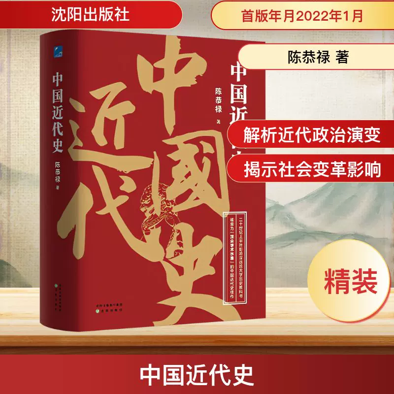 中国近代史陈恭禄著沈阳出版社9787571617813 中国历史