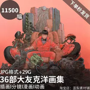 大友克洋画集- Top 100件大友克洋画集- 2024年6月更新- Taobao