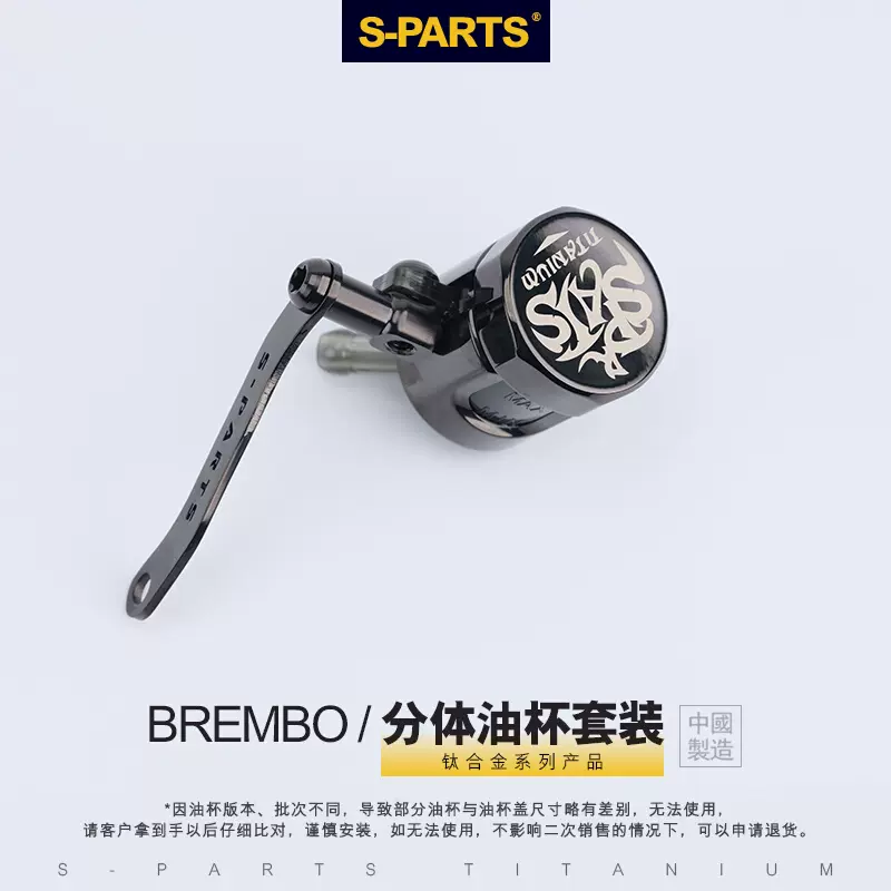 SPARTS 钛合金Brembo布雷博上泵大油壶装甲套装分体小油杯盖斯坦 