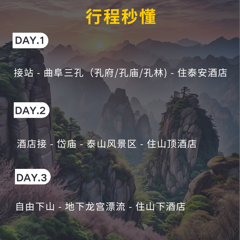 【独立成团】山东旅游泰山日出曲阜三孔地下龙宫3天3晚半自由行