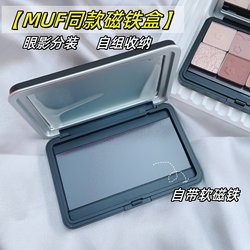 Muf Same Style Magnetic Makeup Palette Empty Case Lipstick Eyeshadow Blush Refill Case Buckle Tray Self-Assembled Palette Box