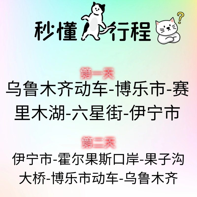 赛里木湖、六星街、喀赞其、霍尔果斯口岸 双动车2日游2人起订
