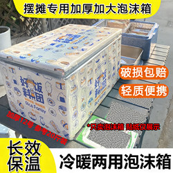 Special Foam Box for Setting up Stalls, Enlarged and Thickened, for Heating and Insulating Rice Balls, Buns, and Steamed Buns, Outdoor Stall Foam Box
