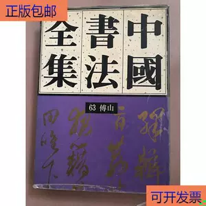 傅山书法全集- Top 100件傅山书法全集- 2024年5月更新- Taobao