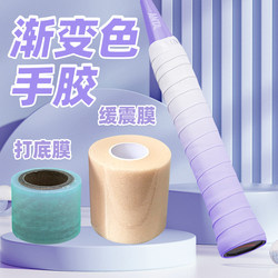 Badminton Gradient Color Grip Tape Cushioning Film Base Film Three-Piece Set Badminton Racket Tennis Racket Grip Tape Shock-Absorbing Set