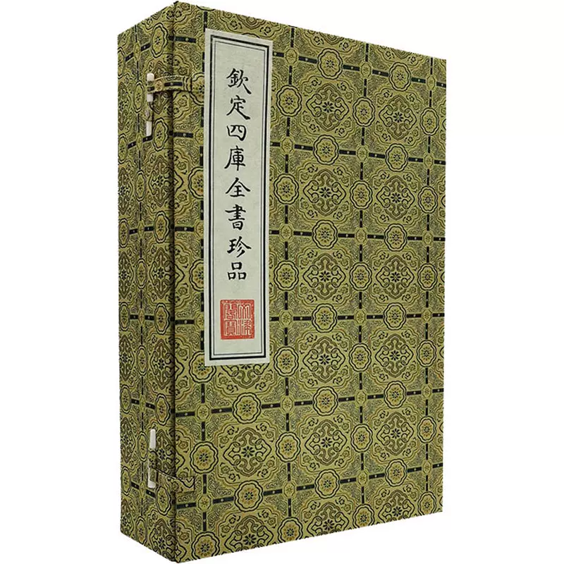 钦定四库全书珍品