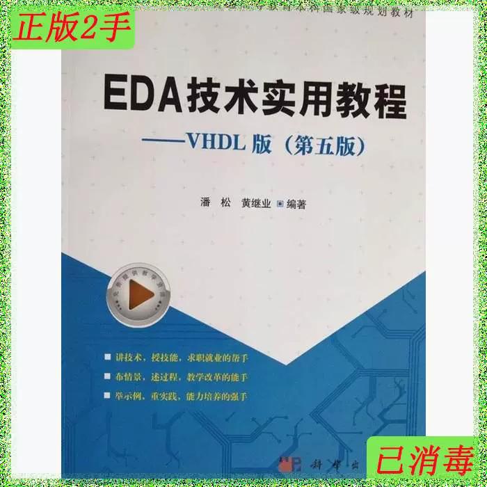 二手EDA技术实用教程VHDL版第五5版潘松黄继业科学9787030382122-Taobao 