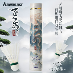 Kawasaki Badminton Shuttlecock No. 5 Duck Feather Goose Feather Training Ball No. 6 Professional Competition Stable Flight Durable King of Durability