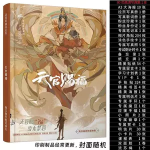 画集天官赐福- Top 100件画集天官赐福- 2024年4月更新- Taobao