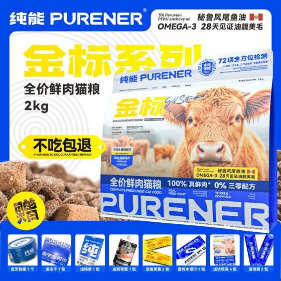 
PURENER pure energy gold standard series newly upgraded venison beef 2kg full price grain-free fresh meat cat food nutrition staple food