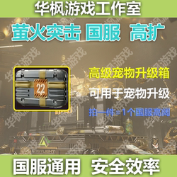 Fireflies Assault Chinese Server High-Level/High-Capacity/Pet Upgrade Box, Universal for All Servers, Starts at One Unit, Includes Compensation