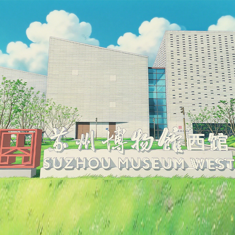猩咖说★苏州博物馆西馆含门票2H拼/包团亲子研学讲解