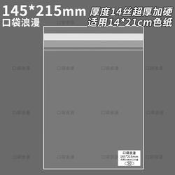 145*215mm Self-Sealing Adhesive Bags Suitable for 14*21 Colored Paper, Transparent 14-Micron Self-Sealing Bags, Card Sleeves