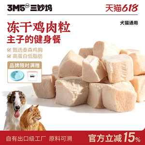 
3m5pet chicken freeze-dried cat snacks for adult cats and kittens, chicken breast granules, pet cat nutritional food 300g