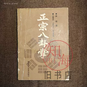 八卦掌武术书籍- Top 100件八卦掌武术书籍- 2024年5月更新- Taobao