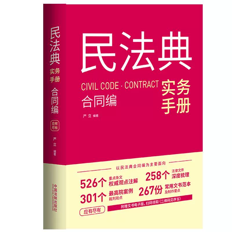 正版2024新版民法典实务手册合同编严立民法典合同编通则司法解释