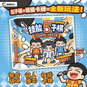 【火爆】技能五子棋 全新玩法升级 聚会破冰双人博弈桌游卡牌