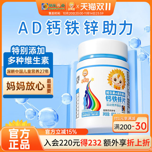 Sunflower Pharmaceutical Small Sunflower Vitamin A Complex Vitamin D Calcium Iron and Zinc Tablets Children's Calcium Tablets Calcium Carbonate D3 Calcium Tablets