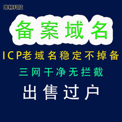 Old Ba Domain Name Service/Icp Enterprise Graylist-Free/Alibaba/Tencent/权重 Indexing Ranking/Ready-To-Use Analysis