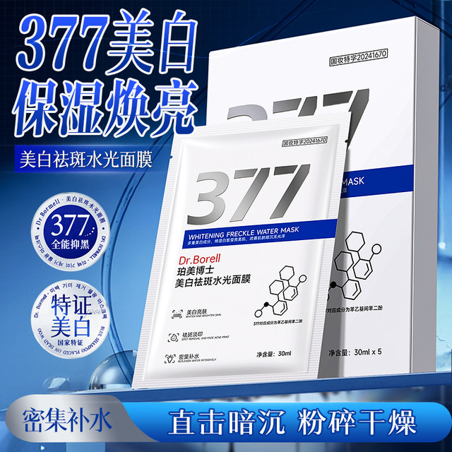 [Korea] 377 Whitening and Freckle Removal Hydrating Mask, Hydrating and Moisturizing, Removes Yellow Spots, Brightens Darkness, Firms and Anti-Wrinkle 1